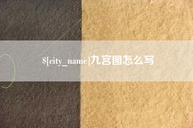海南九宫图怎么写