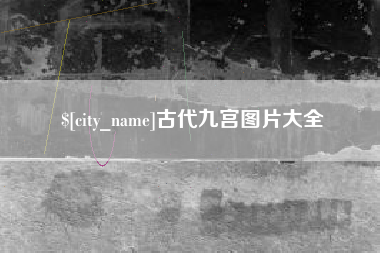 海南古代九宫图片大全