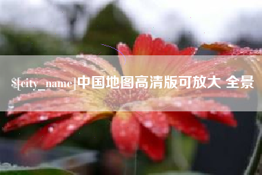 海南中国地图高清版可放大 全景