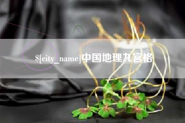 海南中国地理九宫格