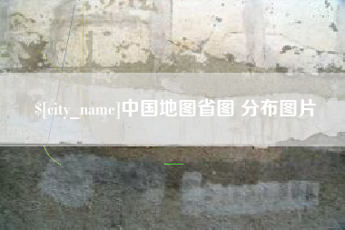 海南中国地图省图 分布图片