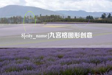 海南九宫格图形创意