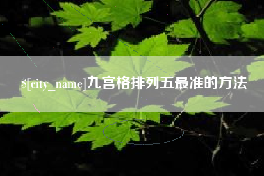 海南九宫格排列五最准的方法