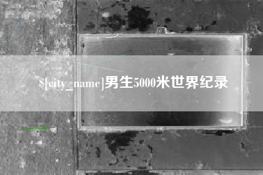 海南男生5000米世界纪录