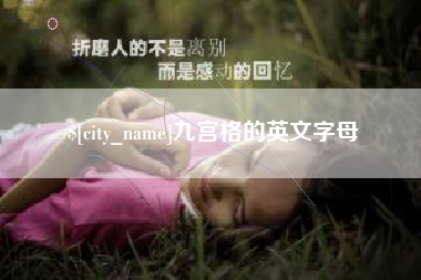 海南九宫格的英文字母