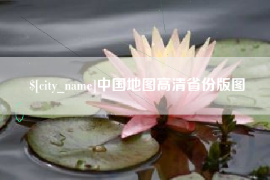 海南中国地图高清省份版图