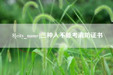 海南三种人不能考消防证书