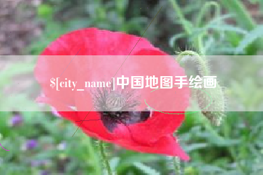 海南中国地图手绘画
